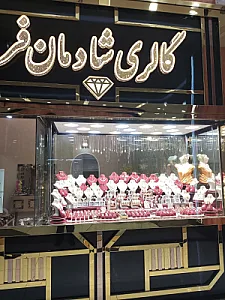 گالری طلا شادمانفر احمدیه