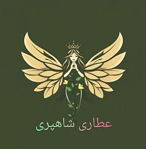 عطاری و گیاهان دارویی شاهپری