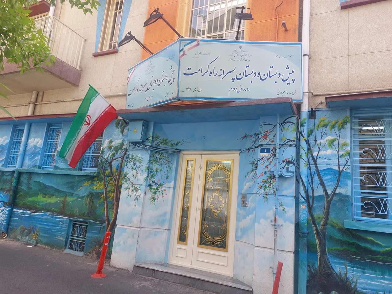 پیش‌دبستان و دبستان پسرانه راه کرامت