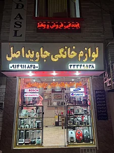 فروشگاه صنایع چوبی جوانمرد