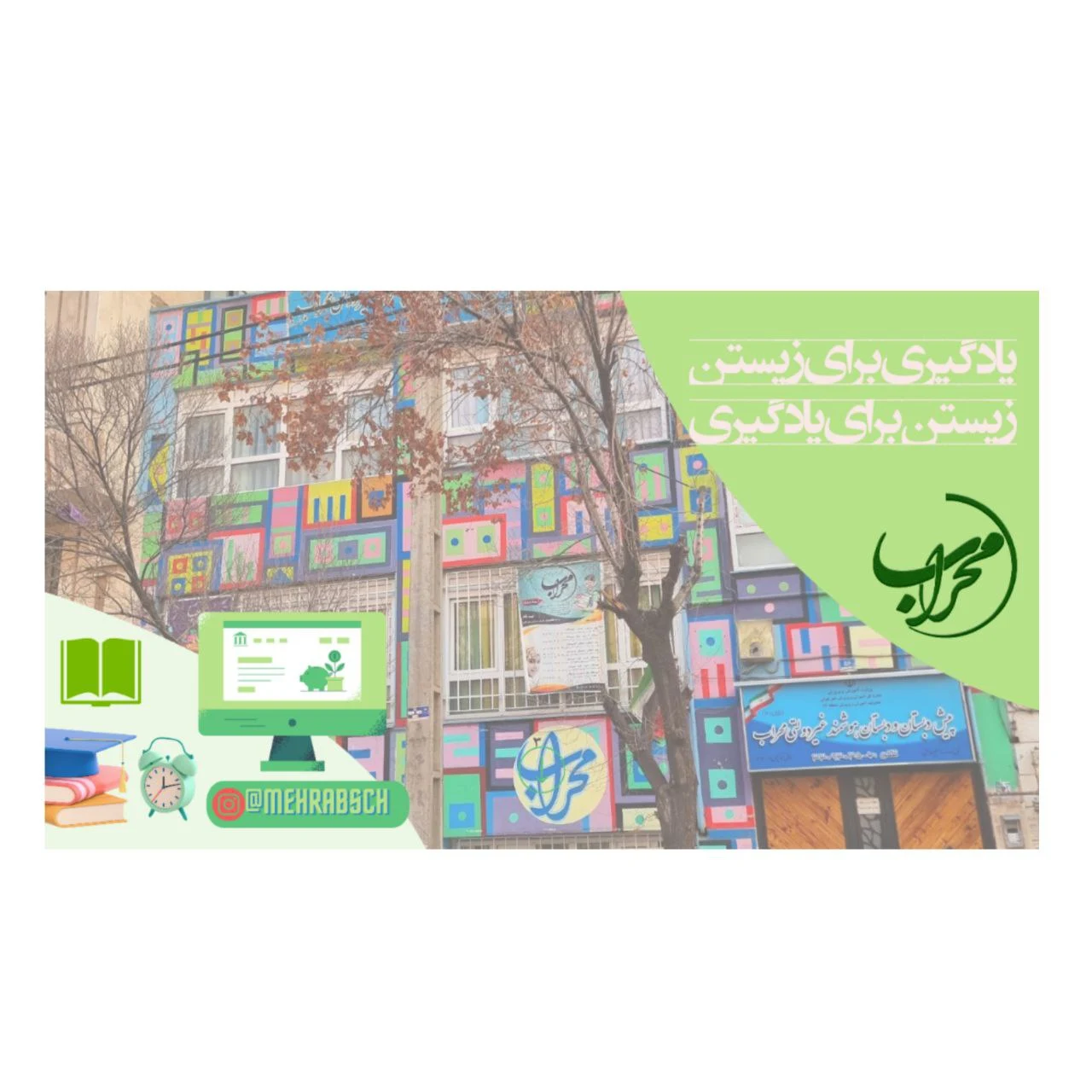 دبستان پسرانه محراب