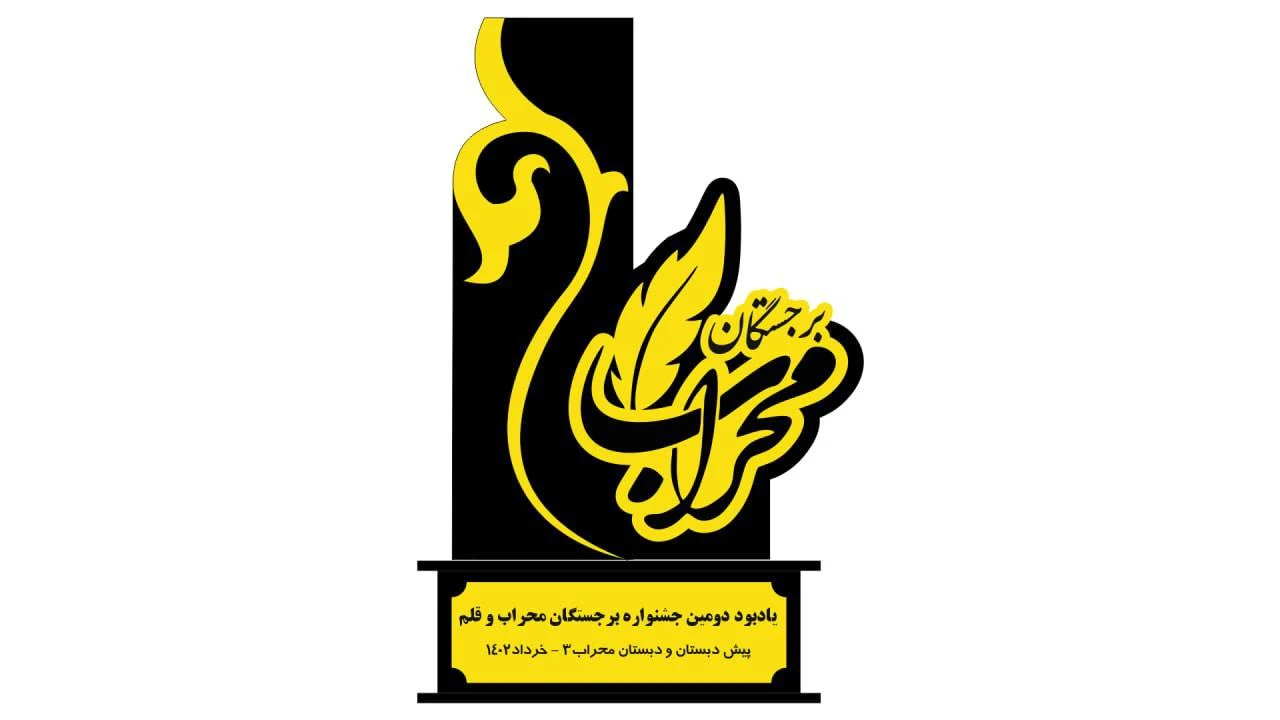 دبستان پسرانه محراب - مدرسه در تهران - تصویر 2