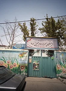 دبستان پسرانه امام خمینی ره 1و2