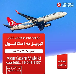 شرکت خدمات مسافرت هوایی آذر گشت ملکی