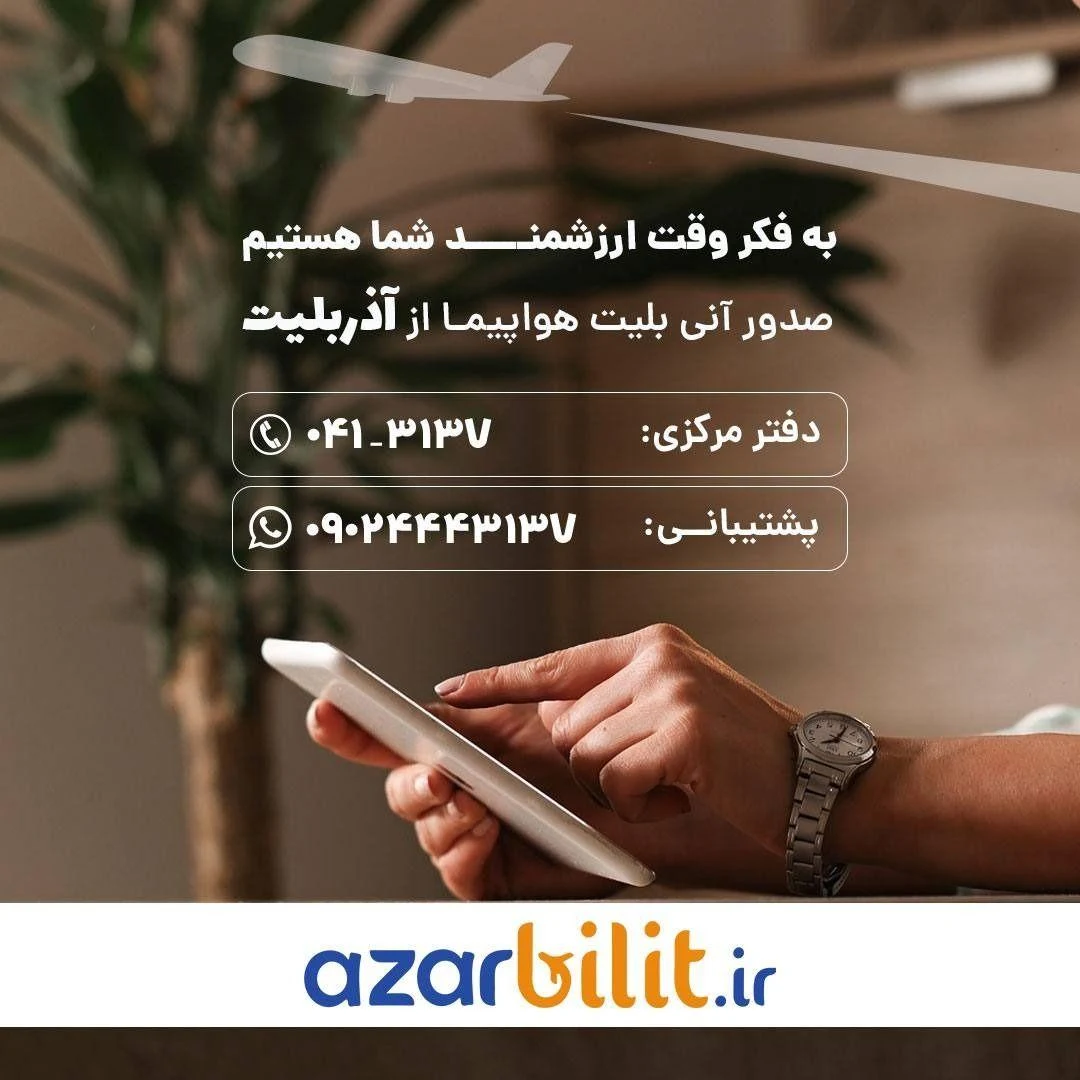 شرکت خدمات مسافرت هوایی آذر گشت ملکی - تصویر 2