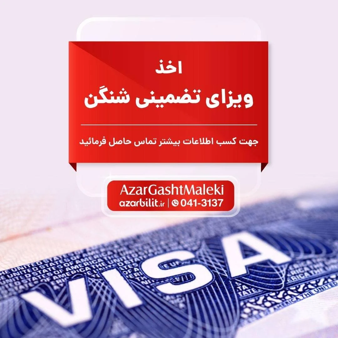 شرکت خدمات مسافرت هوایی آذر گشت ملکی - تصویر 3