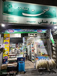 سوپرمارکت تیلمی نژاد