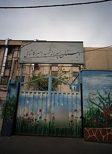 دبستان پسرانه شهید امیر کاشانی