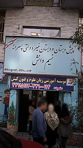 پیش دبستان و دبستان غیر دولتی پسرانه نسیم دانش