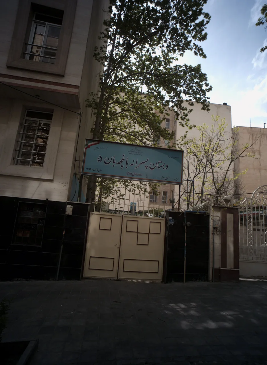 دبستان پسرانه باغچه بان 5