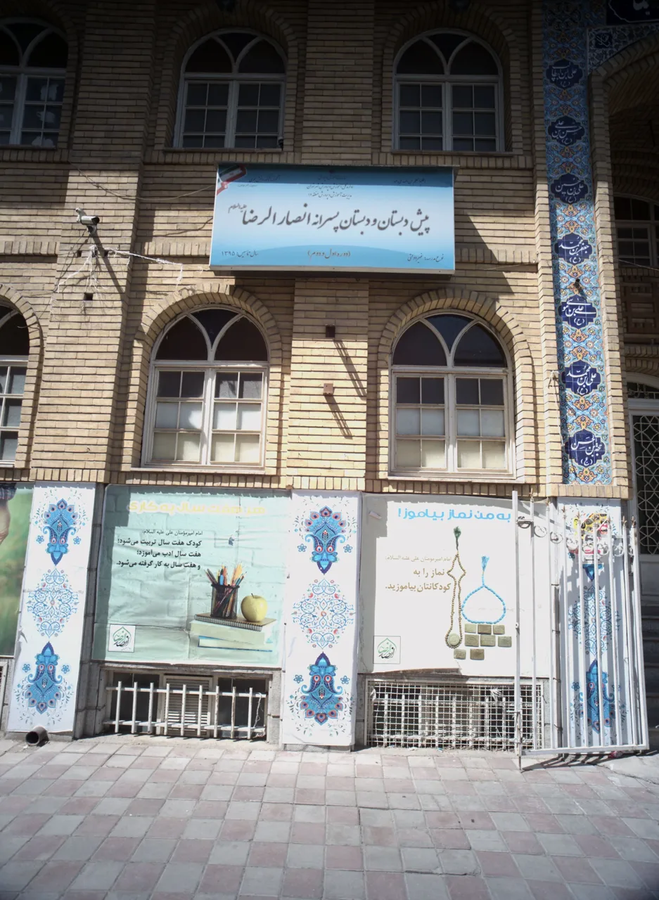 پیش دبستان و دبستان پسرانه انصار الرضا