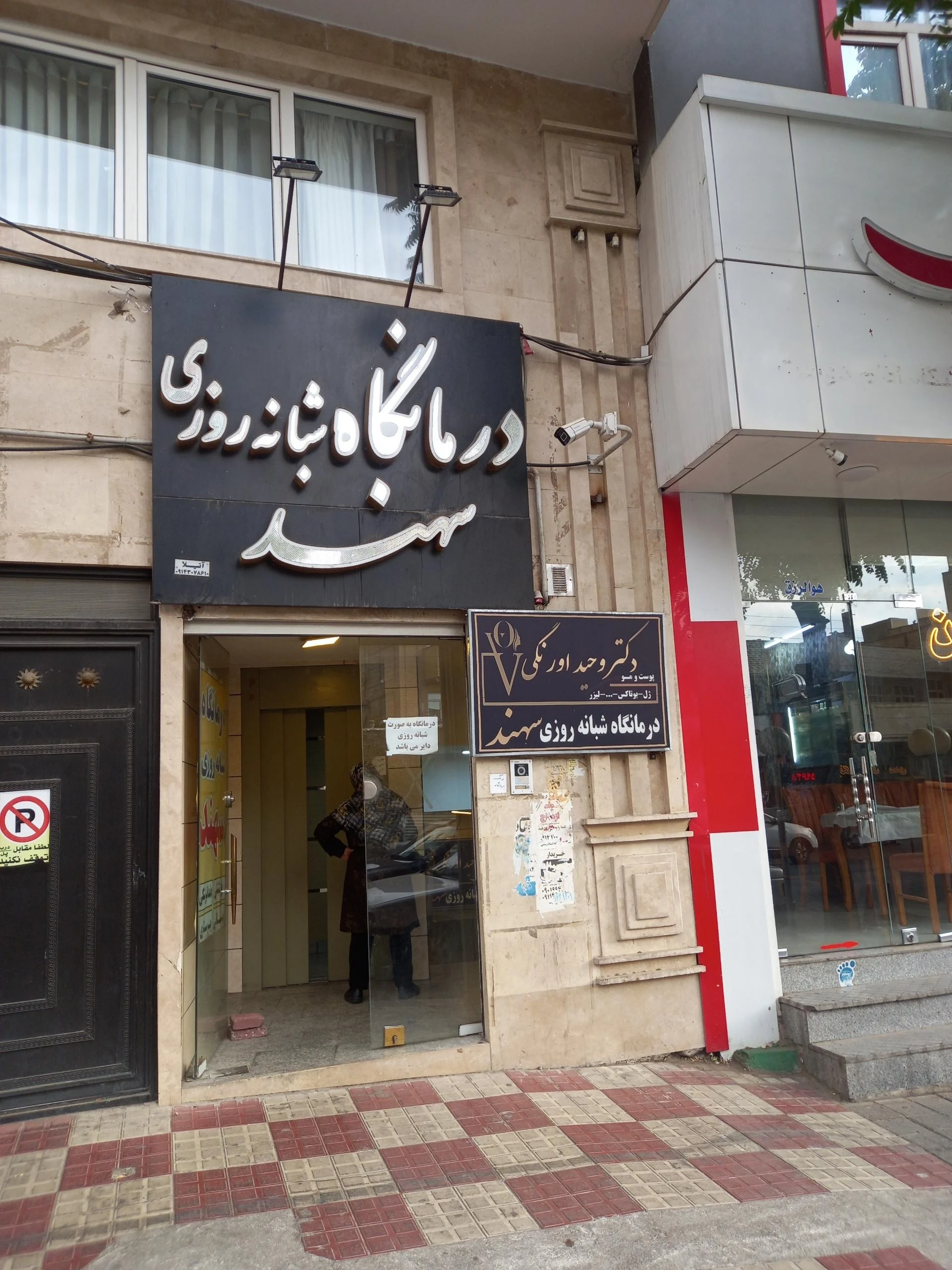 مرکز درمان سو مصرف مواد حیات نو - درمانگاه در تبریز - تصویر 2