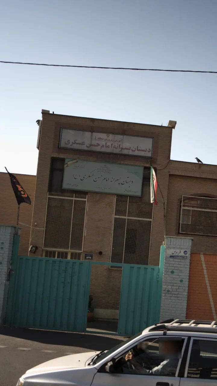دبستان پسرانه امام حسن عسکری ع - تصویر 4