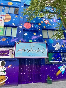 دبستان پسرانه شوق یادگیری