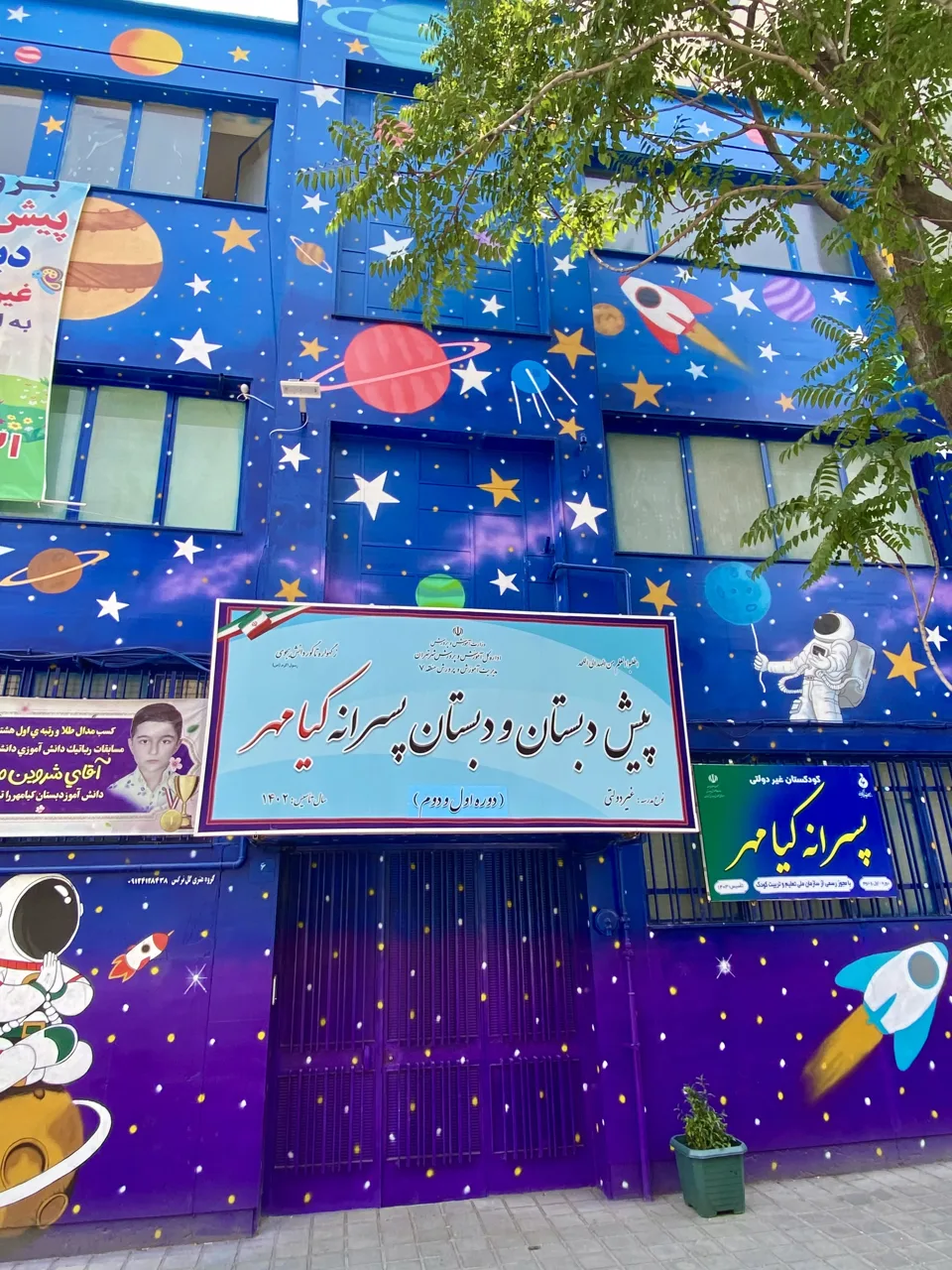 دبستان پسرانه شوق یادگیری