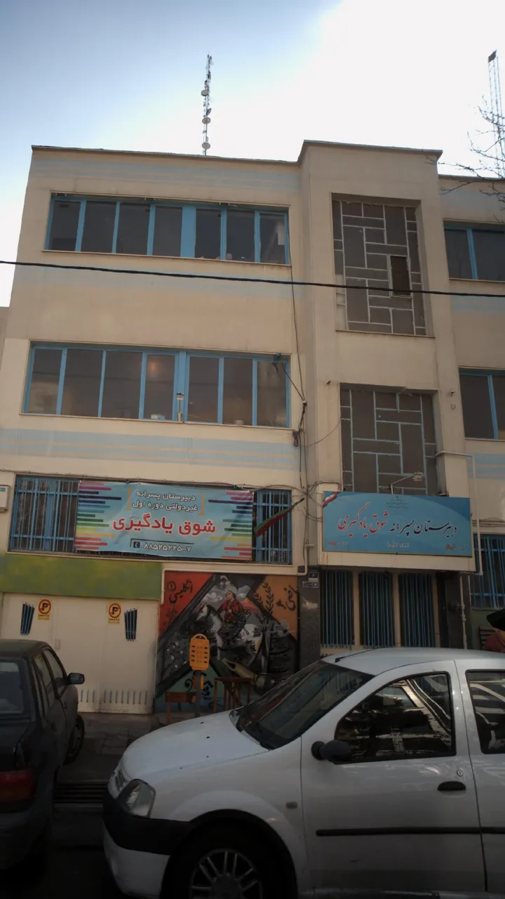 دبستان پسرانه شوق یادگیری - تصویر 2
