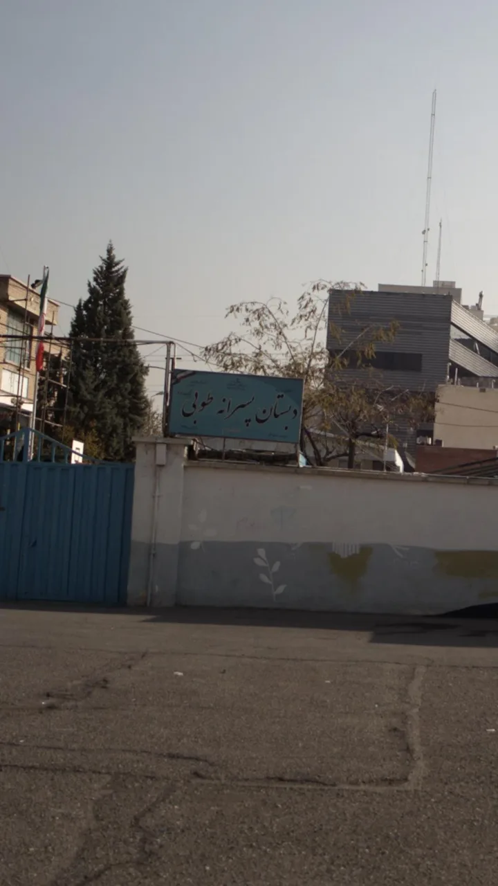 دبستان پسرانه طوبی - تصویر 2