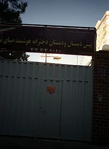 پیش دبستان و دبستان پسرانه هوشمند صبای نور