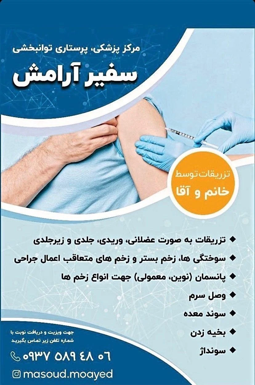 خدمات پرستاری و سرم تراپی و تزریقات - درمانگاه در تبریز - تصویر 2