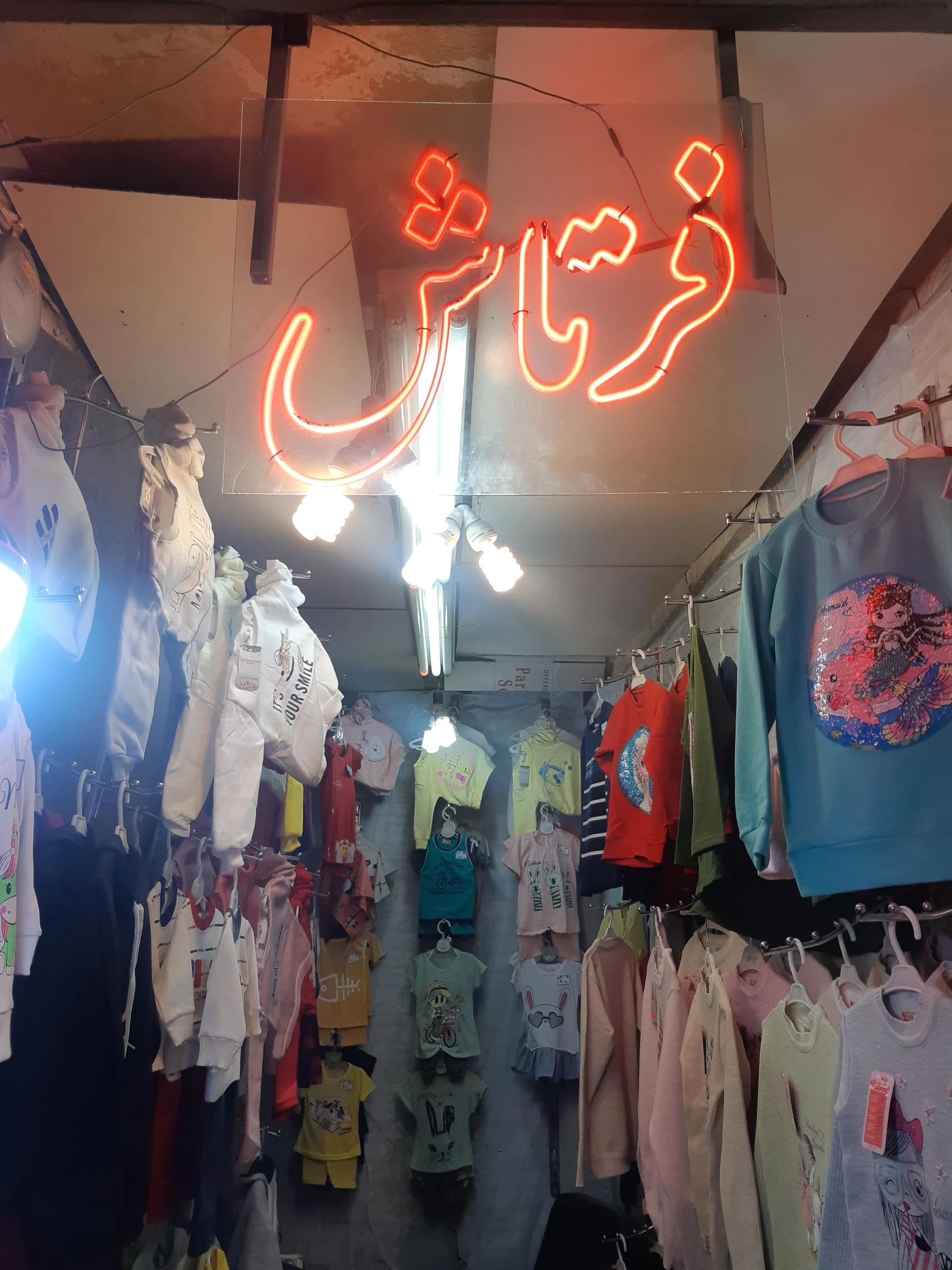 پخش پوشاک بچگانه شایان فرتاش