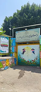 دبستان پسرانه فرزندان امام