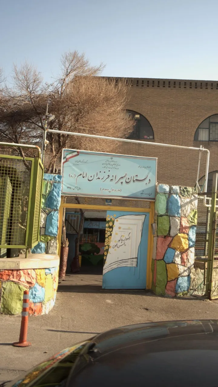 دبستان پسرانه فرزندان امام - تصویر 2