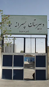 دبستان پسرانه هما