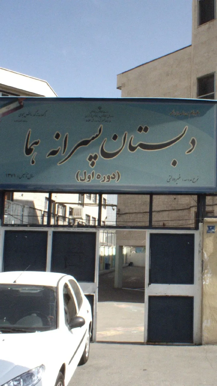 دبستان پسرانه هما - تصویر 2