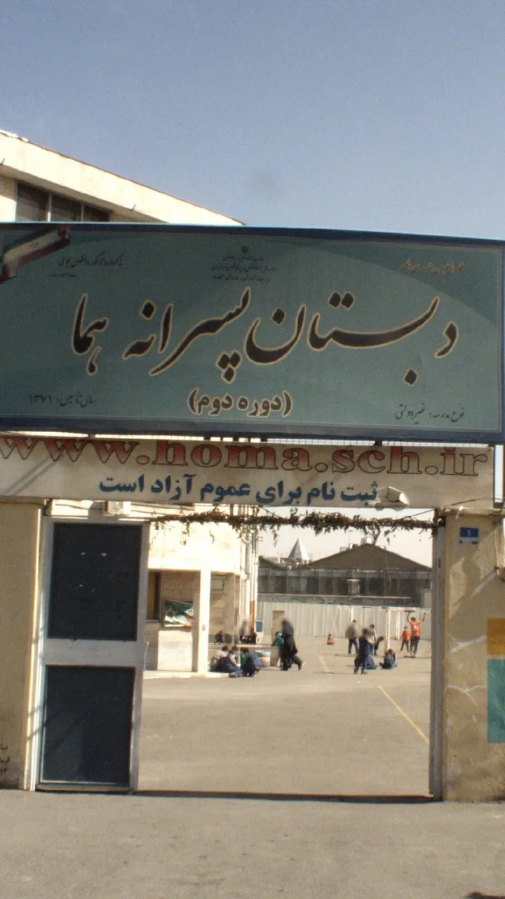 دبستان پسرانه هما - تصویر 3