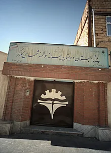 پیش دبستان و دبستان پسرانه هوشمند شهدای کارگر