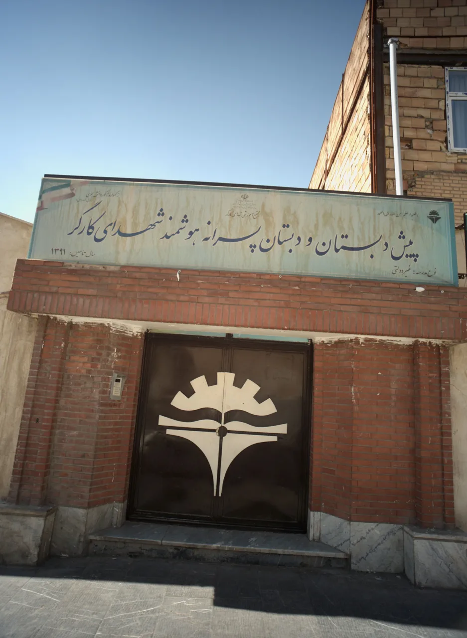 پیش دبستان و دبستان پسرانه هوشمند شهدای کارگر