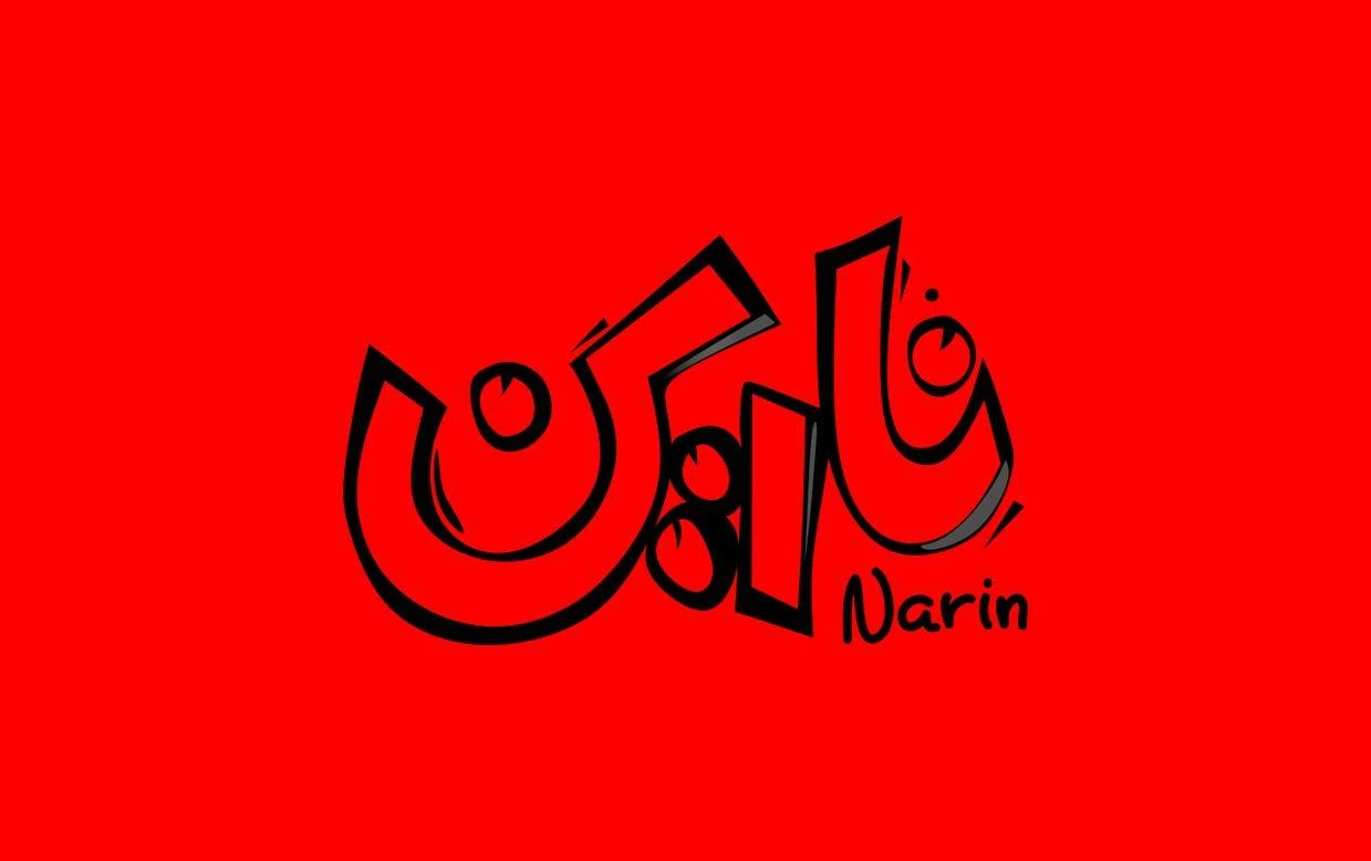 فروشگاه نارین