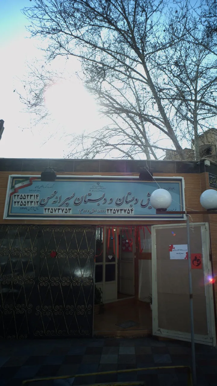 دبستان پسرانه محسن
