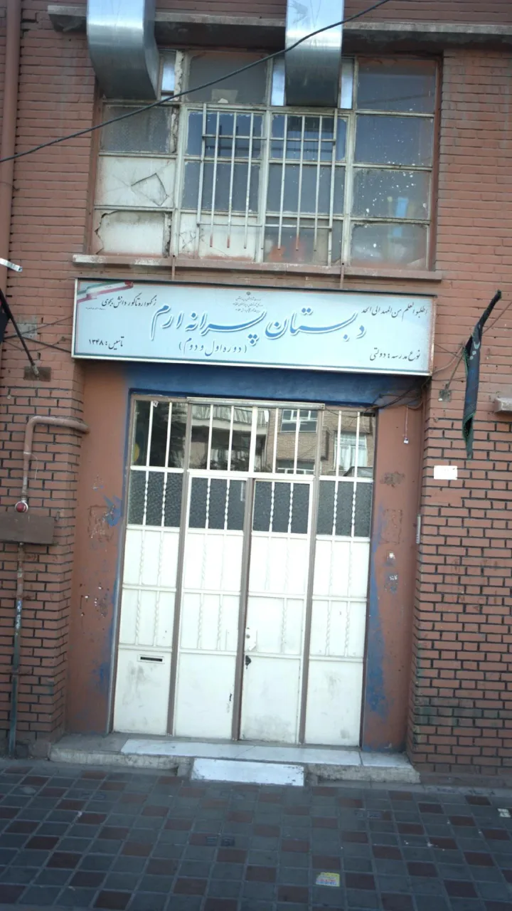 دبستان دولتی پسرانه ارم