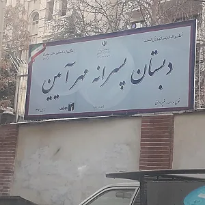 دبستان پسرانه مهرآیین