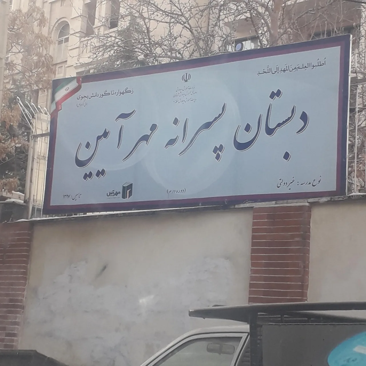 دبستان پسرانه مهرآیین