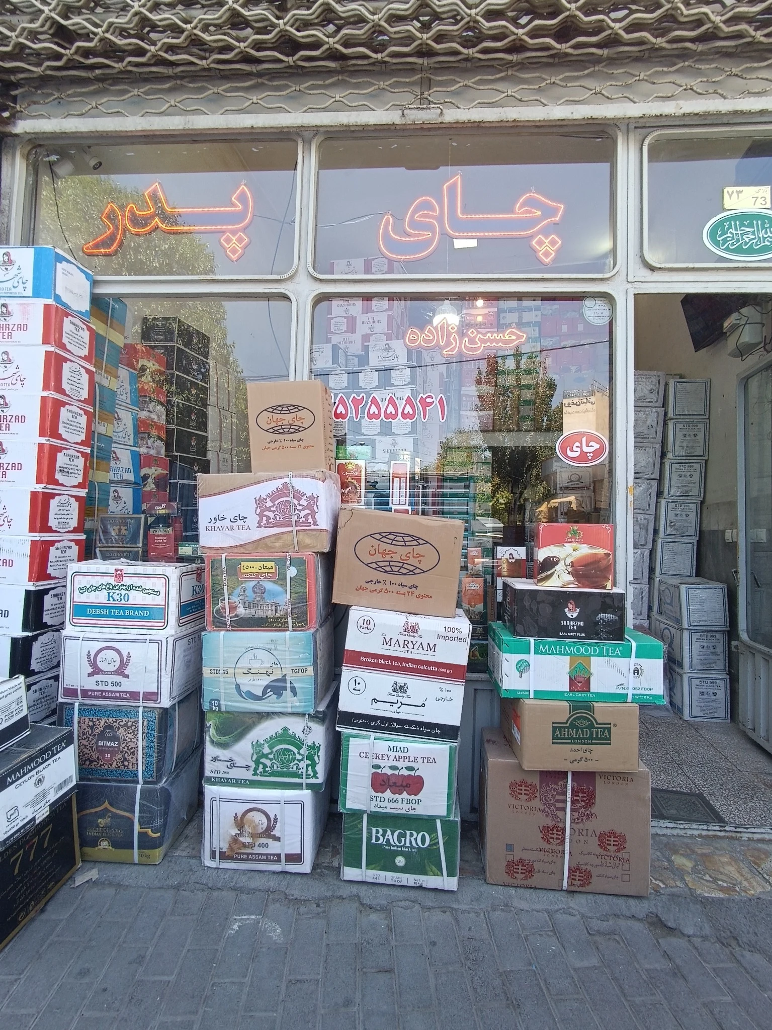 عمده فروشی چای(چای پدر) - تصویر 2