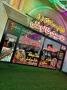 بناب کبابی آتا