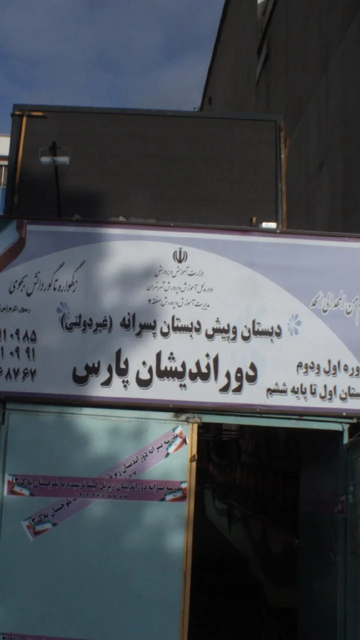 دبستان و پیش دبستان پسرانه دوراندیشان پارس - تصویر 4