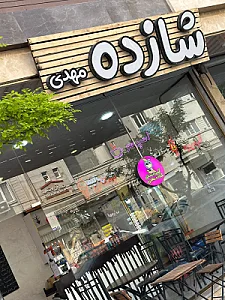 آب انار شانلی