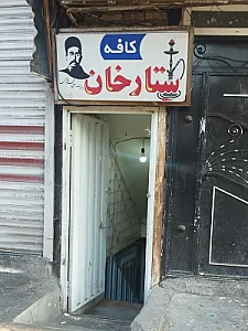 کافه قلیان ناصر