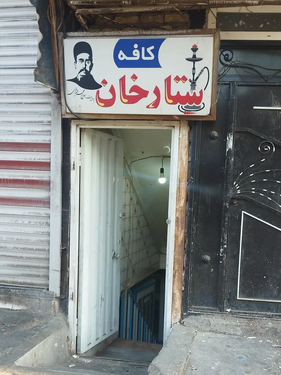 کافه قلیان ناصر