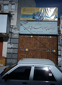 دبستان پسرانه صادقیه تهران