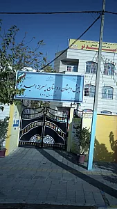 پیش دبستان و دبستان پسرانه امید نو