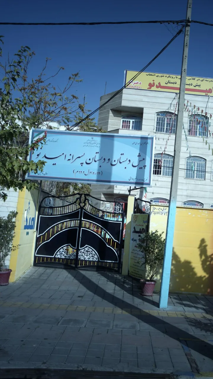 پیش دبستان و دبستان پسرانه امید نو