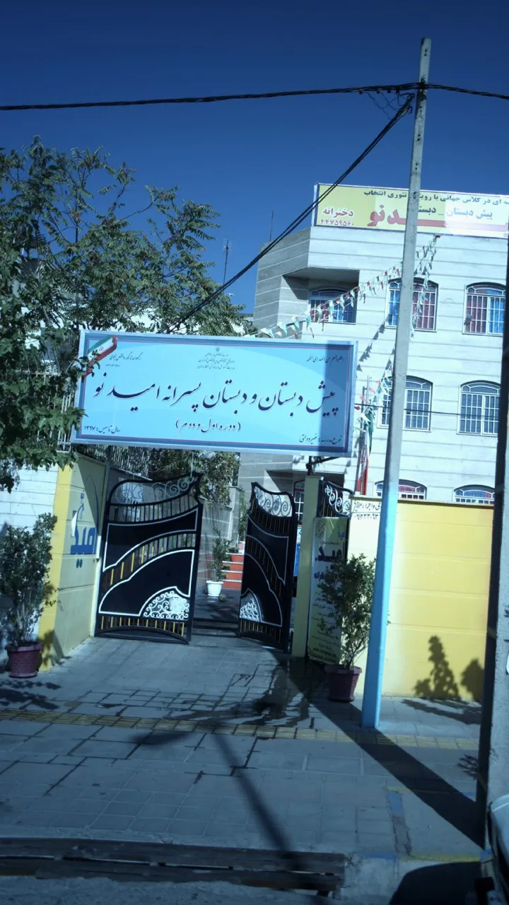 پیش دبستان و دبستان پسرانه امید نو - تصویر 2