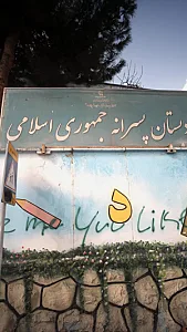 دبستان پسرانه جمهوری اسلامی
