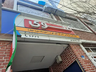 دبستان پسرانه علوی - شعبه منیریه منطقه 11 تهران