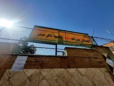 دبستان پسرانه شهید محمد باقر صدر