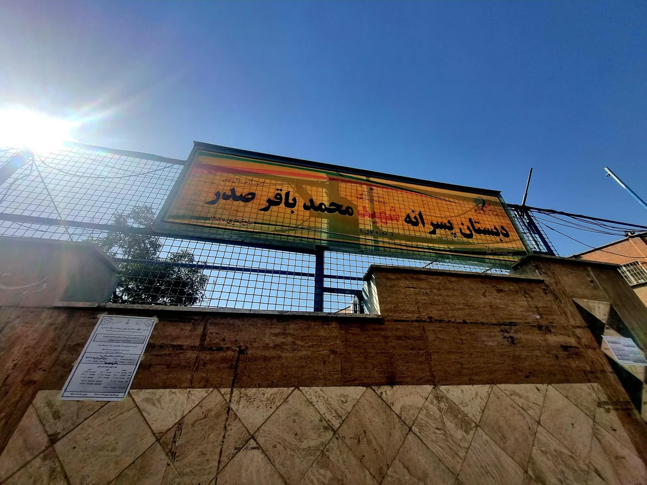 دبستان پسرانه شهید محمد باقر صدر